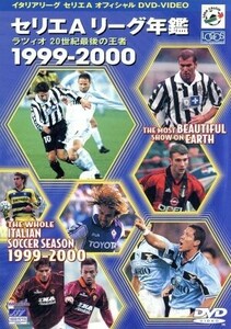 セリエＡ　リーグ年鑑１９９９－２０００／サッカー