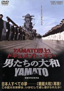 ＹＡＭＡＴＯ浮上！ ドキュメントオブ男たちの大和／ＹＡＭＡＴＯ／反町隆史中村獅童