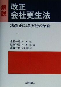 解説・改正会社更生法 法改正による実務の革新／永石一郎(編者),腰塚和男(編者),須賀一也(編者)