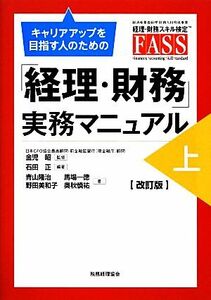 キャリアアップを目指す人のための「経理・財務」実務マニュアル(上)／金児昭【監修】，石田正【編著】，青山隆治，馬場一徳，野田美和子，