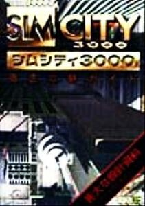 シムシティ３０００徹底攻略ガイド／阿久津良和(著者),西尾ゆき(著者)