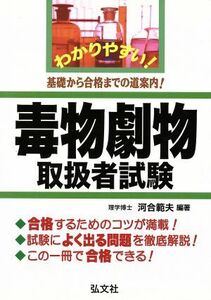 わかりやすい！毒物劇物取扱者試験／河合範夫【著】