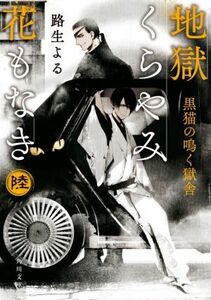 地獄くらやみ花もなき(陸) 黒猫の鳴く獄舎 角川文庫／路生よる(著者)