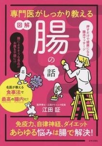 専門医がしっかり教える　図解　腸の話／江田証【著】