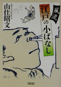 風流江戸の小ばなし 朝日文庫／山住昭文(著者)