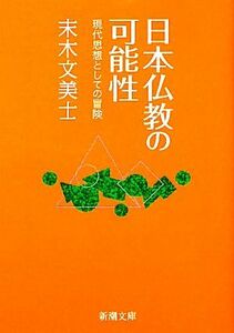 日本仏教の可能性 現代思想としての冒険 新潮文庫／末木文美士【著】