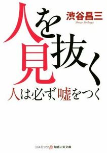 人を見抜く 人は必ず、嘘をつく コスミック・知恵の実文庫／渋谷昌三(著者)