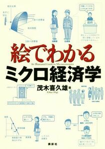 絵でわかるミクロ経済学 絵でわかるシリーズ／茂木喜久雄(著者)