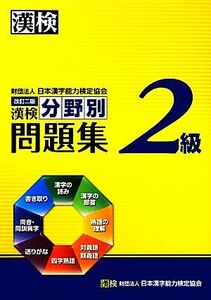 漢検２級分野別問題集　改訂二版／日本漢字能力検定協会【編】