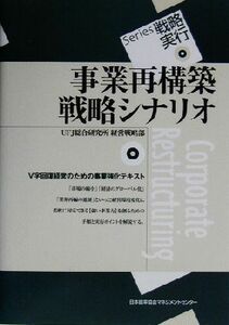 事業再構築戦略シナリオ Ｓｅｒｉｅｓ戦略実行／ＵＦＪ総合研究所経営戦略部(著者)