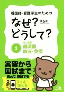 看護師・看護学生のためのなぜ？どうして？　第６版(２) 成人看護　循環器・血液・免疫 看護・栄養・医療事務介護他医療関係者のなぜ？どう