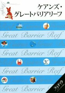 ケアンズ・グレートバリアリーフ ララチッタ太平洋０３／ＪＴＢパブリッシング