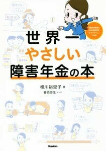 世界一やさしい障害年金の本／相川裕里子(著者),春原弥生