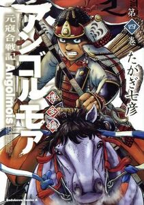 アンゴルモア　元寇合戦記　博多編(第四巻) 角川Ｃエース／たかぎ七彦(著者)