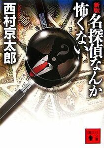 名探偵なんか怖くない　新版 講談社文庫／西村京太郎【著】