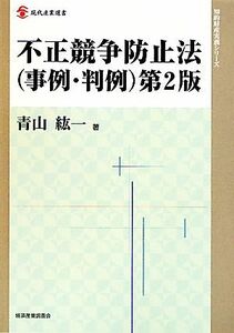 不正競争防止法 現代産業選書　知的財産実務シリーズ／青山紘一【著】