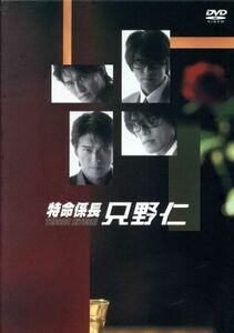 特命係長　只野仁　ＤＶＤ－ＢＯＸ／高橋克典,櫻井淳子,永井大,蛯原友里,三浦理恵子,梅宮辰夫,柳沢きみお（原作）