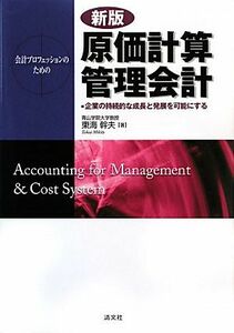 会計プロフェッションのための原価計算・管理会計 企業の持続的な成長と発展を可能にする／東海幹夫【著】