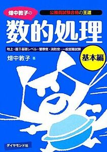 畑中敦子の数的処理　基本編 公務員試験合格の王道／畑中敦子【著】