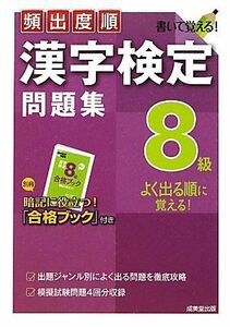 頻出度順　漢字検定８級問題集／成美堂出版編集部【編】