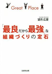 「最良だから最強」な組織づくりの定石／望月広愛(著者)