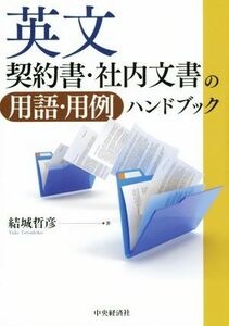 英文契約書・社内文書の用語・用例ハンドブック／結城哲彦(著者)