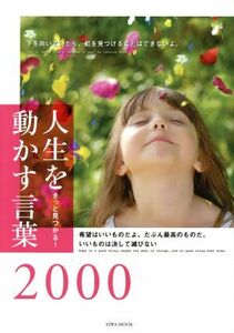 人生を動かす言葉２０００ きっと見つかる！ ＥＩＷＡ　ＭＯＯＫ／英和出版社