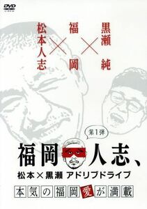 福岡人志、松本×黒瀬アドリブドライブ　第１弾　本気の福岡愛が満載／松本人志、黒瀬純