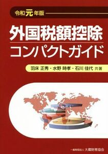 外国税額控除コンパクトガイド(令和元年版)／羽床正秀(著者),水野時孝(著者),石川佳代(著者)