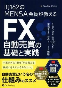 ＩＱ１６２のＭＥＮＳＡ会員が教えるＦＸ自動売買の基礎と実践 １日５分で年利１３０％を実現するためのトレード戦略／Ｔｒａｄｅｒ　Ｋａ