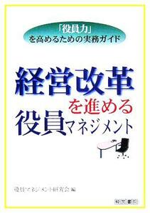 経営改革を進める役員マネジメント 「役員力」を高めるための実務ガイド／役員マネジメント研究会(編者)