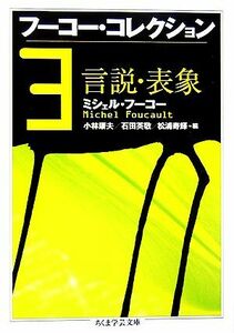 フーコー・コレクション(３) 言説・表象 ちくま学芸文庫／ミシェルフーコー【著】，小林康夫，石田英敬，松浦寿輝【編】