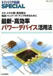 最新・高効率パワー・デバイス活用法 スマートで小型・高性能な電源／インバータ／アンプを作るために トランジスタ技術ＳＰＥＣＩＡＬＮｏ