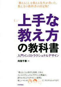 上手な教え方の教科書 入門インストラクショナルデザイン／向後千春(著者)