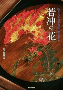 若冲の「花」／辻惟雄(編者)