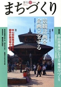 季刊　まちづくり(１２)／学芸出版社