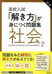 高校入試　解き方が身につく問題集　社会／旺文社(編者)