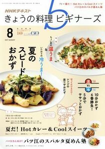 ＮＨＫテキスト　きょうの料理ビギナーズ(８　２０１７　Ａｕｇｕｓｔ) 月刊誌／ＮＨＫ出版