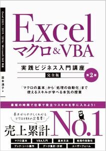 Ｅｘｃｅｌマクロ＆ＶＢＡ［実践ビジネス入門講座］【完全版】　第２版 「マクロの基本」から「処理の自動化」まで使えるスキルが学べる本