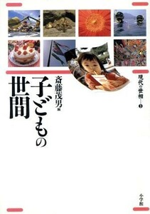 子どもの世間 現代の世相３／斎藤茂男(著者),松岡悦子(著者),杉山由美子(著者),渡部尚美(著者),高田明典(著者),近藤雅樹(著者),斎藤学(著者