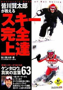 皆川賢太郎が教えるスキー完全上達 本当にスキーがうまくなるケンタロウ、真実の言葉６３ ＬＥＶＥＬ　ＵＰ　ＢＯＯＫ／皆川賢太郎【著】