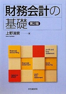 財務会計の基礎／上野清貴【著】