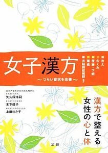 女子漢方 つらい症状を改善／矢久保修嗣，木下優子，上田ゆき子【著】