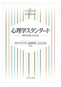 心理学スタンダード 学問する楽しさを知る／サトウタツヤ，北岡明佳，土田宣明【編著】