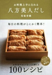 お料理上手になれる八方美人だし／馬場香織(著者)