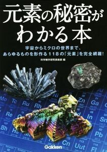 元素の秘密がわかる本／科学雑学研究倶楽部(著者)