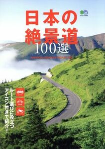 日本の絶景道１００選 エイムック３６９３／?出版社