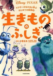 生きもののふしぎ ピクサーのなかまと学ぶはじめての科学３／小菅正夫