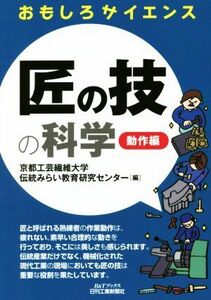 匠の技の科学　動作編 Ｂ＆Ｔブックス／京都工芸繊維大学伝統みらい教育研究センター(編者)