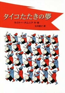 タイコたたきの夢／ライナー・チムニク(著者),矢川澄子(訳者)